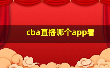 cba直播哪个app看