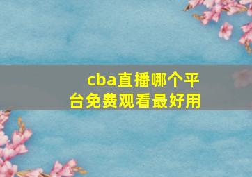 cba直播哪个平台免费观看最好用