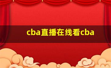 cba直播在线看cba