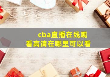 cba直播在线观看高清在哪里可以看