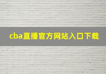 cba直播官方网站入口下载