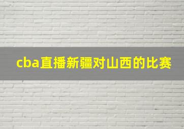 cba直播新疆对山西的比赛