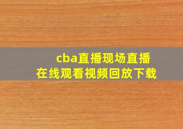 cba直播现场直播在线观看视频回放下载