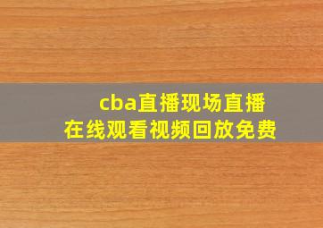 cba直播现场直播在线观看视频回放免费