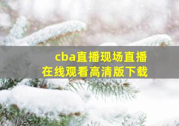 cba直播现场直播在线观看高清版下载