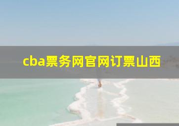 cba票务网官网订票山西