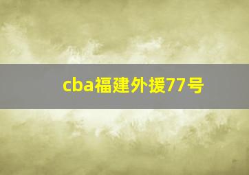 cba福建外援77号