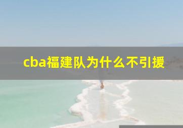 cba福建队为什么不引援