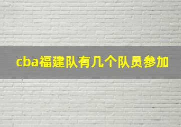 cba福建队有几个队员参加