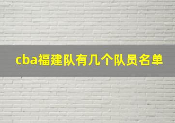 cba福建队有几个队员名单