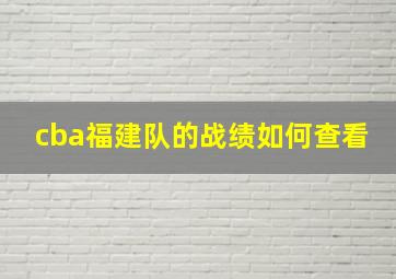 cba福建队的战绩如何查看