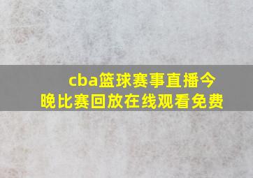 cba篮球赛事直播今晚比赛回放在线观看免费