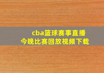 cba篮球赛事直播今晚比赛回放视频下载