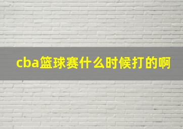 cba篮球赛什么时候打的啊