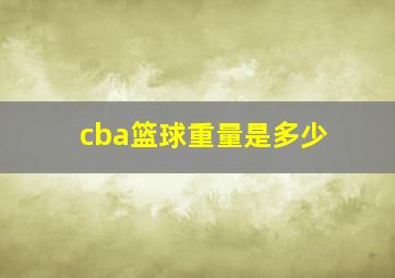 cba篮球重量是多少