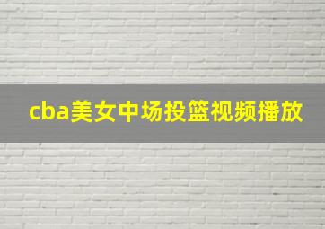 cba美女中场投篮视频播放