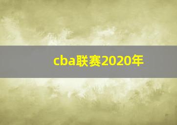 cba联赛2020年