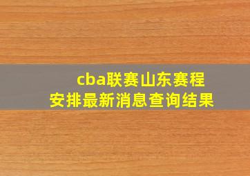 cba联赛山东赛程安排最新消息查询结果