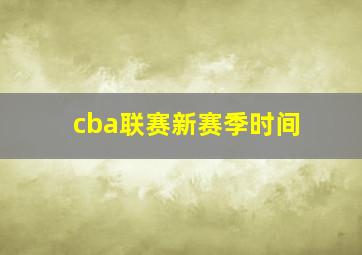 cba联赛新赛季时间