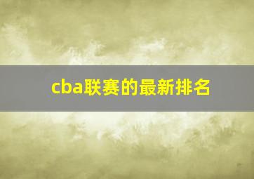 cba联赛的最新排名