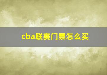 cba联赛门票怎么买