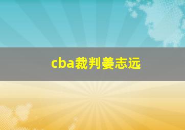 cba裁判姜志远