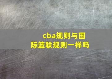 cba规则与国际篮联规则一样吗