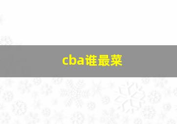 cba谁最菜