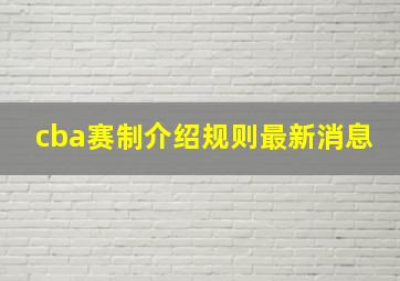 cba赛制介绍规则最新消息