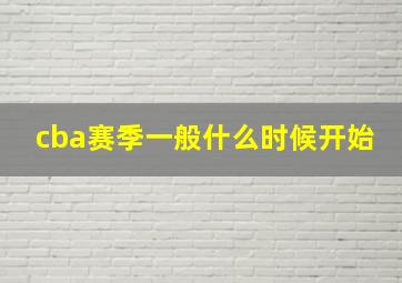 cba赛季一般什么时候开始