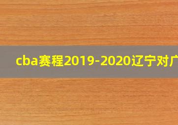 cba赛程2019-2020辽宁对广州