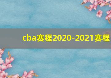 cba赛程2020-2021赛程