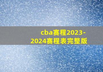 cba赛程2023-2024赛程表完整版