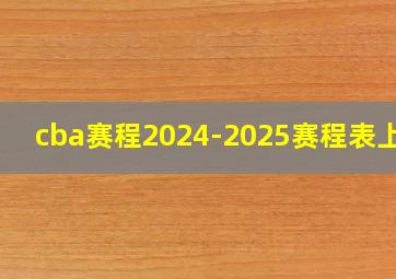 cba赛程2024-2025赛程表上海