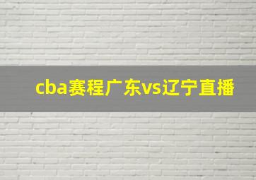 cba赛程广东vs辽宁直播