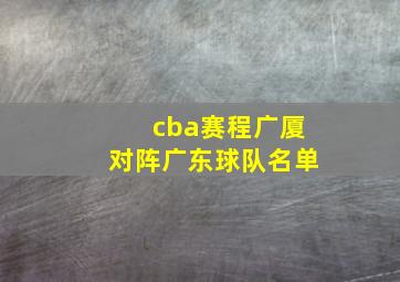 cba赛程广厦对阵广东球队名单