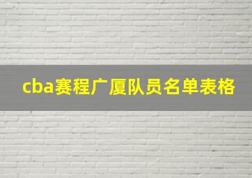 cba赛程广厦队员名单表格