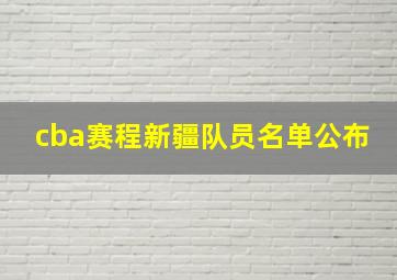 cba赛程新疆队员名单公布