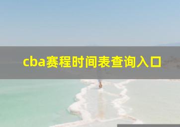 cba赛程时间表查询入口