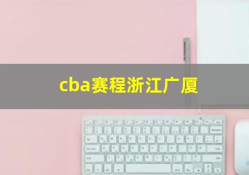 cba赛程浙江广厦