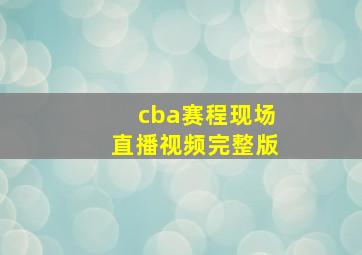 cba赛程现场直播视频完整版