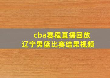 cba赛程直播回放辽宁男篮比赛结果视频