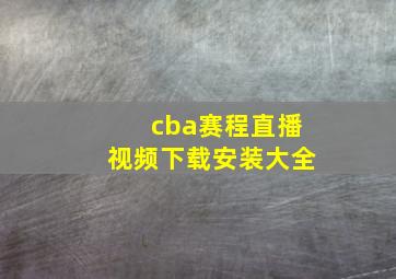 cba赛程直播视频下载安装大全