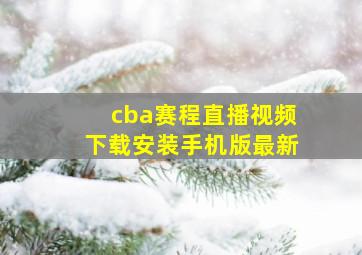 cba赛程直播视频下载安装手机版最新