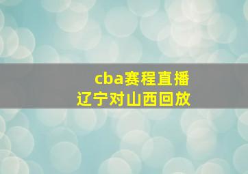 cba赛程直播辽宁对山西回放