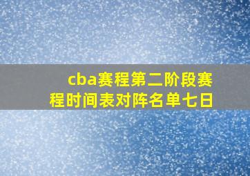 cba赛程第二阶段赛程时间表对阵名单七日