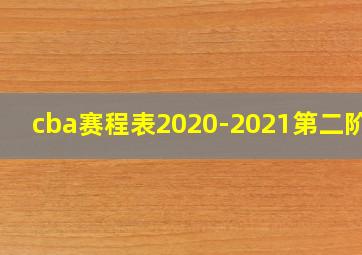 cba赛程表2020-2021第二阶段