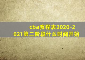 cba赛程表2020-2021第二阶段什么时间开始