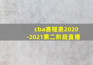 cba赛程表2020-2021第二阶段直播