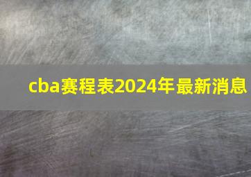 cba赛程表2024年最新消息